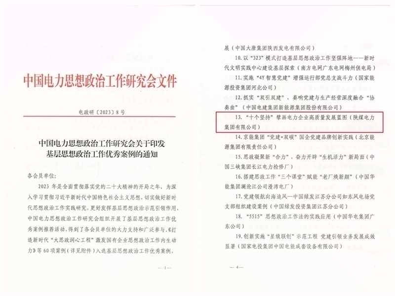 电政研[2023]8号-中国电力思想政治工作研究会关于印发基层思想政治工作优秀案例的通知(1)_03(1).jpg