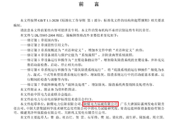 陕煤运电参与编制的1项行业标准获国家能源局批准发布930.png